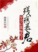 穿书后我我嫁给了残疾暴君