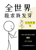 全世界跪求我做个好人全文免费阅读