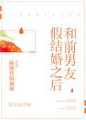 和前男友结婚
