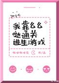 我靠么么哒通关逃生游戏在线阅读