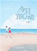 今日宜心动爆火短剧