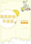 黏我的他不说话txt全盘阅读