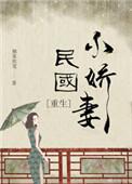民国娇小姐txt