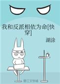 我和反派相依为命晋江