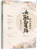 女配皇后的自我修养剧透