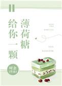 给你一颗薄荷糖原著最新章节更新时间