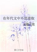 在年代文中不思进取的全文
