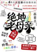 绝地老母亲txt