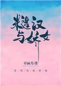 糙汉与娇女 魏寻