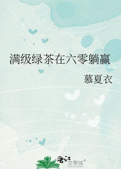 满级绿茶穿在年代文里躺赢