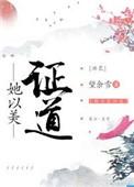 她以美证道 百度