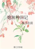 快穿之炮灰种田记