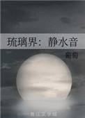 琉璃界静水音免费阅读全文