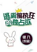逃离偏执狂的独占欲百度