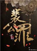 裴公罪晋江