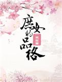 庶女的品格免费