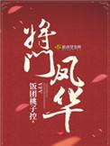 将门凤华格格党