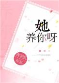 她养你啊 百度