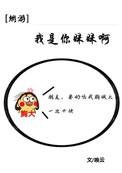 我是你妹妹呀