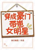 穿成豪门带娃女明星