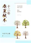 十二年春夏春冬