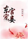 东宫宠妾作者骨生迷