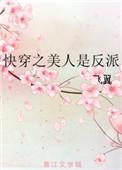 快穿之美人是反派评价