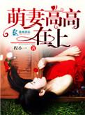 萌妻高高在上百度阅读