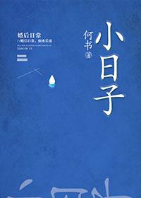 小日子的电影在线观看免费