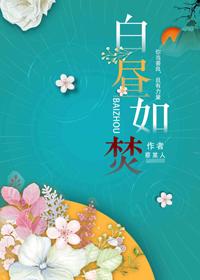 白昼如焚男二爱谁