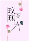 玫瑰美人图片