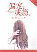偏宠成瘾资源