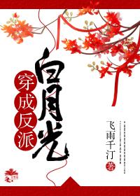 穿成反派白月光穿书免费