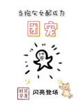 当炮灰女配成为团宠全文免费