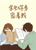 余生你多宠着我全文免费阅读全文