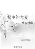 督主宠妻全文免费阅读