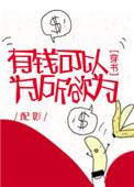 有钱可以为所欲为穿书全文免费阅读