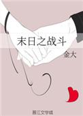 末日之战剧情