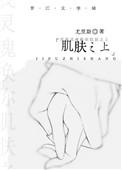 肌肤之爱什么意思