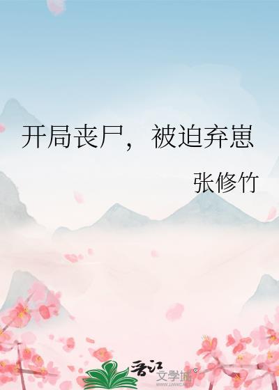开局女丧尸