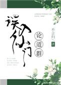 误入仙门论道群免费阅读