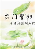 农门贵妇 鸡飞狗跳 epub