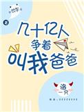 几十亿人争着叫爸爸