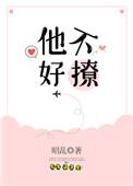 他不好撩讲的什么