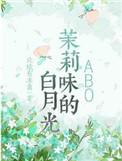茉莉味的白月光阅读