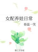 女配养娃的