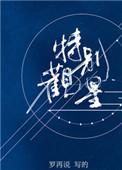 特别观星简介