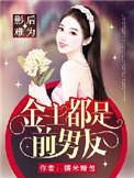 金主在上影后老婆超会撩
