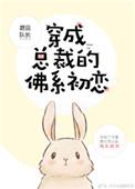 穿成总裁的佛系初恋全文阅读