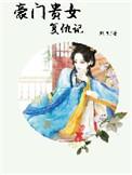 豪门复仇